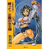 縛って!!正義の女王様―学園秘芸帳〈1〉 (学園秘芸帳 (1)) by 風竜胆