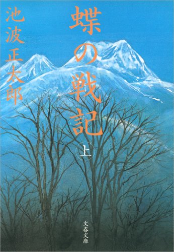 池波正太郎:蝶の戦記（新装版）上 (文春文庫)