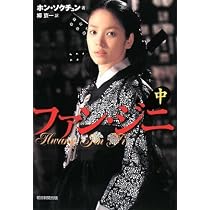 ファン・ジニ 中 | ホン・ソクチュン, 柳 京一 |本 | 通販 | Amazon
