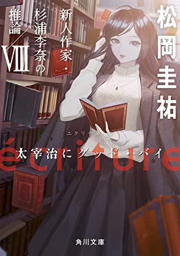 松岡圭祐:ecriture 新人作家・杉浦李奈の推論 VIII 太宰治にグッド・バイ (角川文庫)