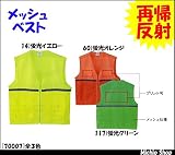 ミチオショップ ASAHICHO メッシュベスト 70007 旭蝶繊維 XXL 60)蛍光オレンジ