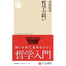 哲学の問い (ちくま新書 1813) | 青山 拓央 |本 | 通販 | Amazon