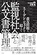 監視社会と公文書管理――森友問題とスノーデン・ショックを超えて