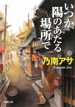 乃南アサ:いつか陽のあたる場所で (新潮文庫)
