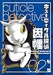 キューティクル探偵因幡 2巻 (デジタル版Gファンタジーコミックス)