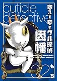キューティクル探偵因幡 2巻 (デジタル版Gファンタジーコミックス)