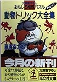 おもしろ推理パズル Part7 (光文社文庫 ふ 1-12)