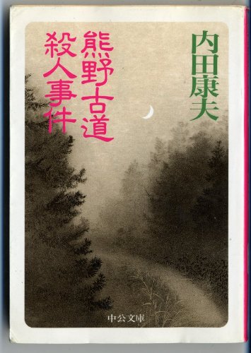 熊野古道殺人事件 (中公文庫)
