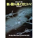 寒い国から帰ってきたスパイ (1978年)