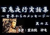 霊法院神竜の百鬼夜行実話集～霊界からのメッセージ～其の三