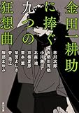 金田一耕助に捧ぐ九つの狂想曲