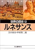 世界の歴史〈12〉ルネサンス (河出文庫)