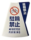 カラーコーン用 立体表示カバー 駐輪禁止