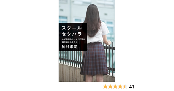 スクールセクハラ なぜ教師のわいせつ犯罪は繰り返されるのか 池谷 孝司 本 通販 Amazon