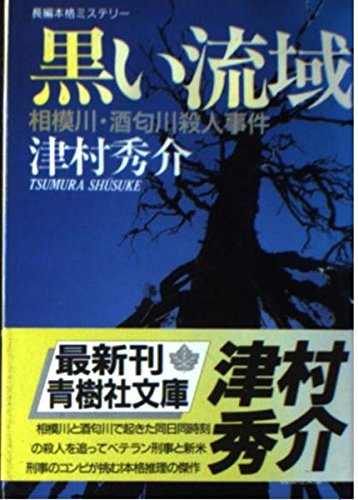 黒い流域―相模川・酒匂川殺人事件 (青樹社文庫)