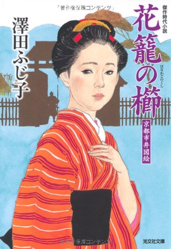 澤田ふじ子:花籠の櫛: 京都市井絵図 (光文社文庫 さ 16-21 光文社時代小説文庫)