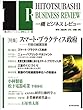 一橋ビジネスレビュー　２００２年春号　４９巻４