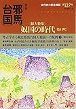 季刊邪馬台国127号