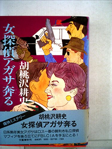 胡桃沢耕史:女探偵アガサ奔る (1984年)