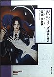 夢の葬送 (ソノラマコミック文庫 呪いのシリーズ 3)