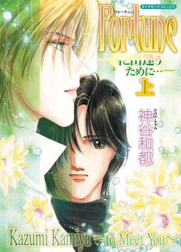 『Fortune 上―君と出遭うために…』