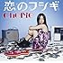 Cherie「恋のフシギ」