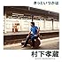 村下孝蔵「きっといつかは」