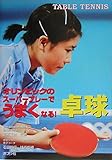 卓球: オリンピックのス-パ-プレ-でうまくなる! (めざせ!スーパースター 5)