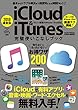 2018最新版iCloud&iTunes完璧使いこなしブック (らくらく講座シリーズ283)