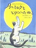 月へミルクをとりにいったねこ (日本傑作絵本シリーズ)