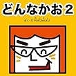 どんなかお2 どんなかおシリーズ (プクムク絵本文庫)