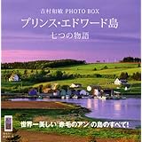 吉村和敏 PHOTO BOX プリンス・エドワード島 七つの物語 (講談社 ART BOX)