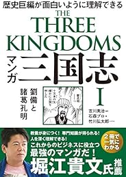 マンガ 三国志Ⅰ 劉備と諸葛孔明