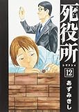 死役所 12巻 (BUNCH COMICS)