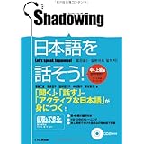 シャドーイング日本語を話そう　中～上級編