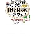 億万長者より手取り1000万円が一番幸せ!!―年収400万円+副収入でプチリッチになる