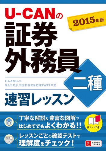 2015年版 U-CANの証券外務員二種 速習レッスン (ユーキャンの資格試験シリー