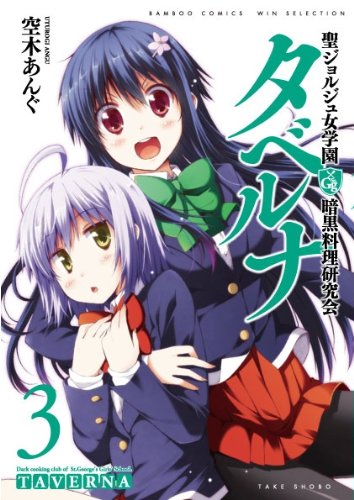 『聖ジョルジュ女学園暗黒料理研究会 タベルナ』