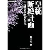 皇統断絶計画-女性宮家創設の真実 (チャンネル桜叢書)