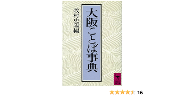 大阪ことば事典 講談社学術文庫 牧村 史陽 本 通販 Amazon
