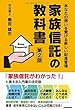 家族信託の教科書 第2版
