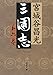 三国志〈第6巻〉 三国志〈第6巻〉