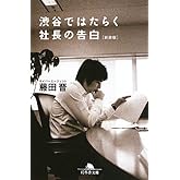 渋谷ではたらく社長の告白 (幻冬舎文庫)