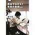 渋谷ではたらく社長の告白〈新装版〉(幻冬舎文庫)