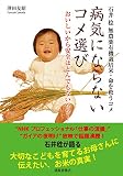 病気にならないコメ選び―石井稔 無農薬有機栽培米・命を救うコメ―