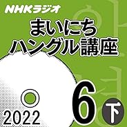 NHK まいにちハングル講座 2022年6月号 下