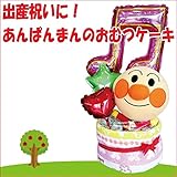 あんぱんまんの出産祝い　アンパンマンおむつケーキ　オムツケーキ　出産祝い　出産ギフト　オリジナルメッセージカード付き