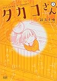 タカコさん 1