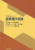 基礎電子回路 (大学講義シリーズ)