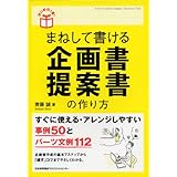 (はじめの1冊!) まねして書ける企画書・提案書の作り方